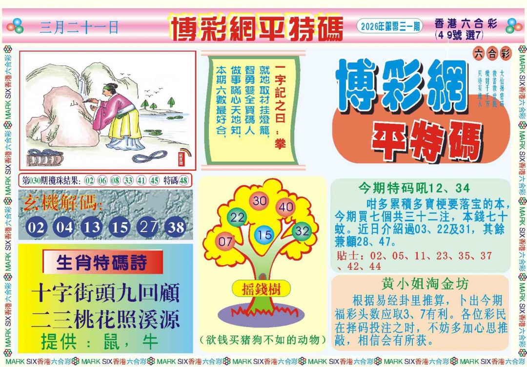 031期博彩网平特报记录[图]