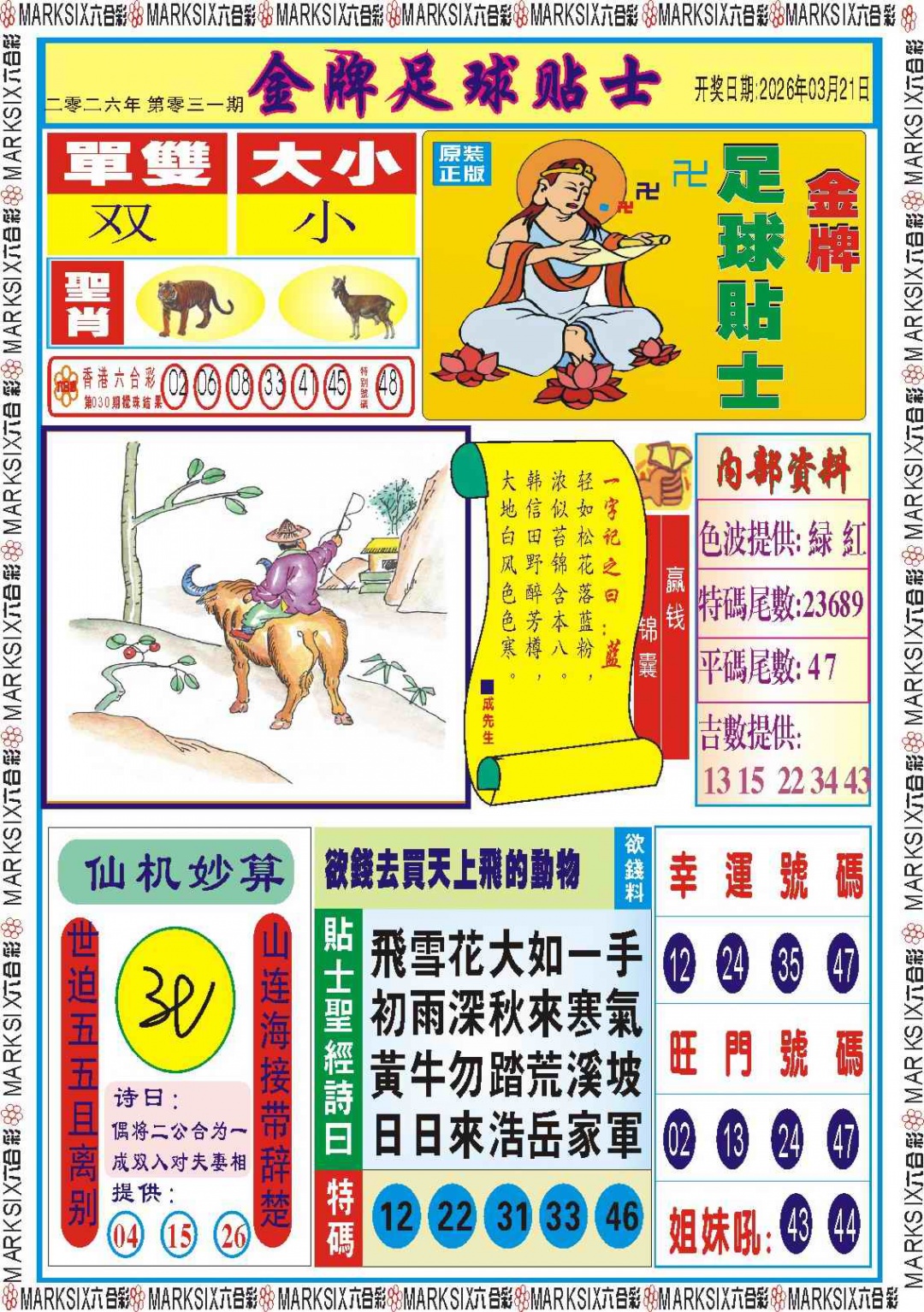 031期金牌足球贴士记录[图]